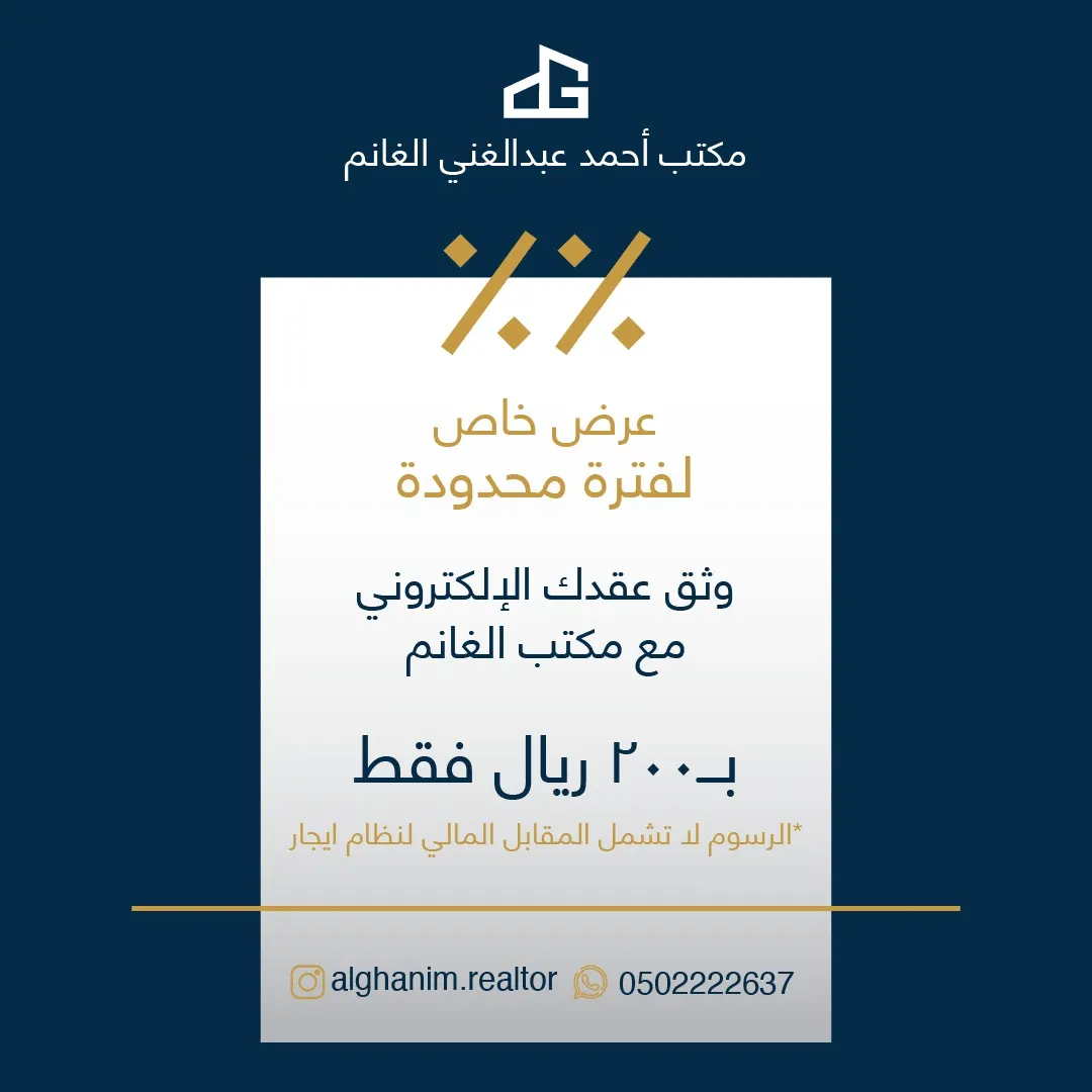 عرض خاص.. وثّق عقدك الإلكتروني مع مكتب الغانم العقاري بـ200 ريال فقط