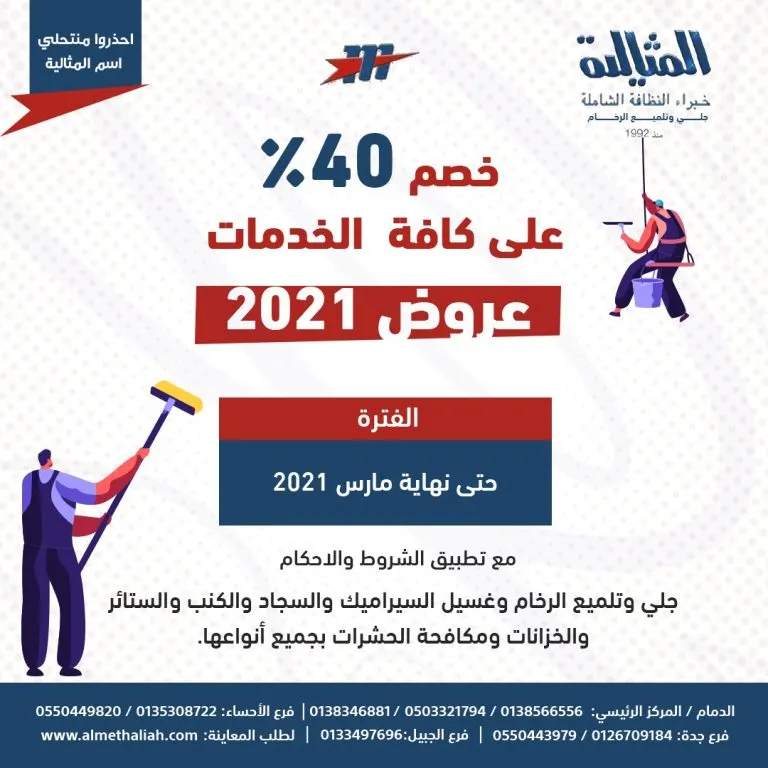 خصم 40% في شركة المثالية الدولية للنظافة الشاملة