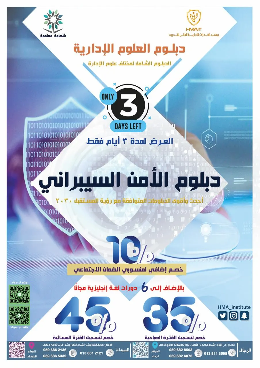 عرض لمدة 3 أيام فقط على أقوى وأحدث الدبلومات العالية في المنطقة الشرقية