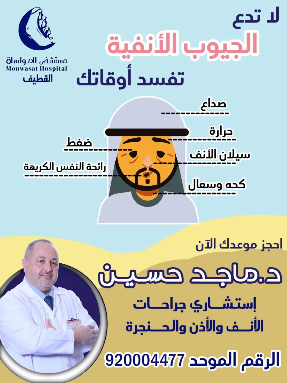 لا تدع الجيوب الأنفية تفسد أوقاتك.. احجز موعدك الآن في مواساة القطيف