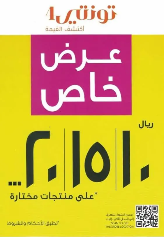 استمرار أكبر عروض الأسعار في «تونتي4» بدءًا من 10 و15 و20 ريالًا