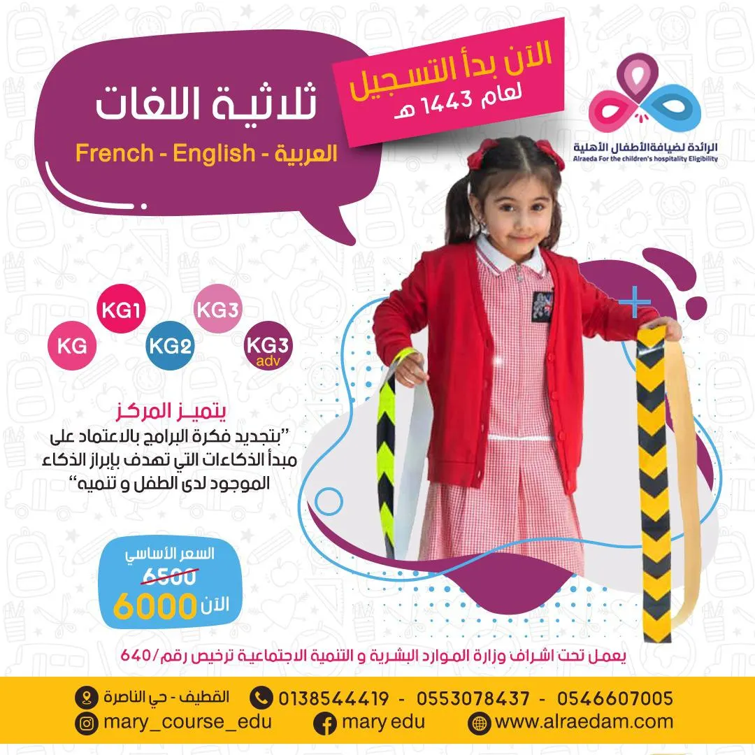 بدء التسجيل في مركز «الرائدة» لضيافة الأطفال الأهلية للعام 1443هـ