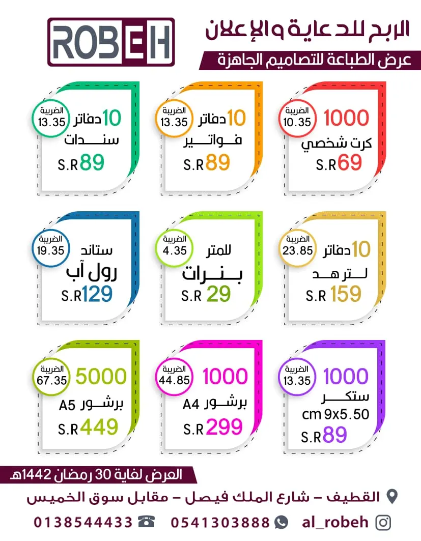 مطبوعاتك بأقل الأسعار لدى وكالة الربح للدعاية والاعلان