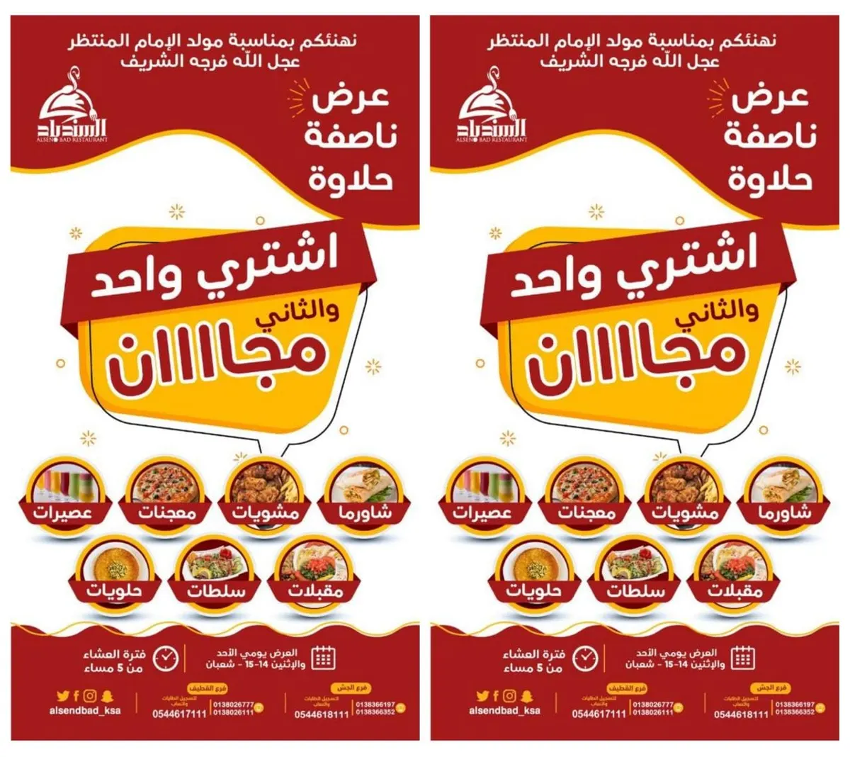 عرض الناصفة.. اشتر واحد والثاني مجانًا من مطبخ ومطعم السندباد