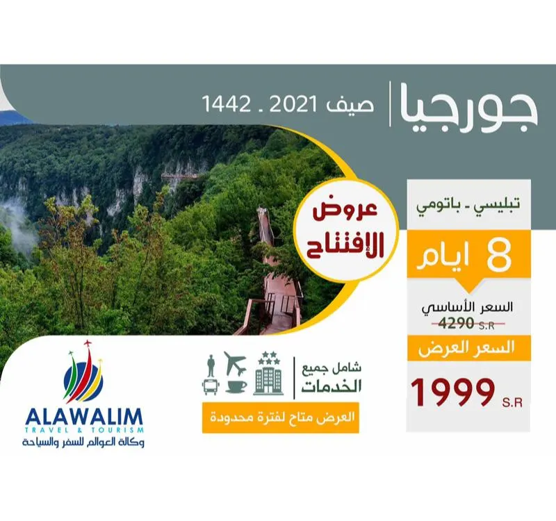 لا يفوتك عرض جورجيا بـ 1999 شامل لمدة 8 أيام