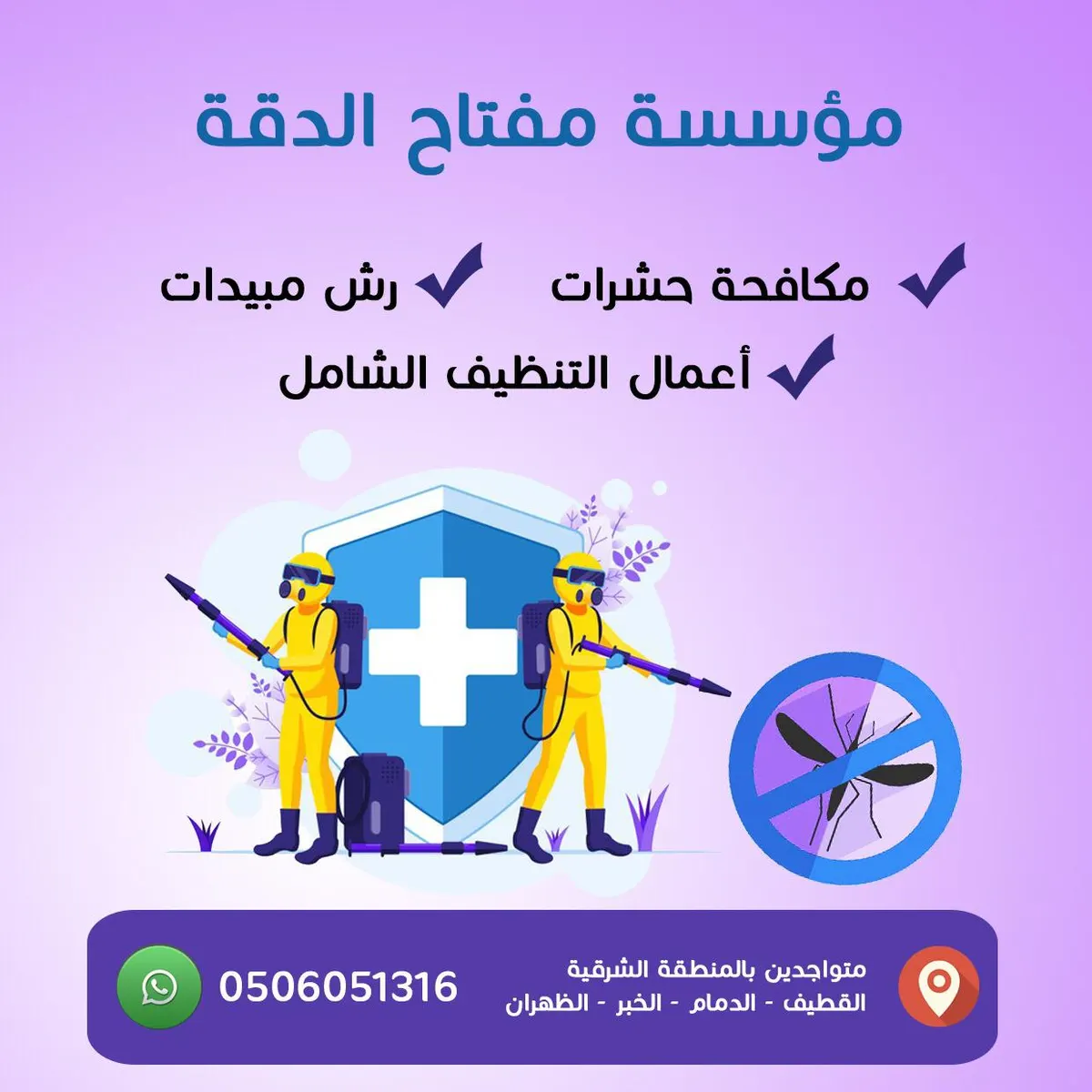 مؤسسة «مفتاح الدقة».. مختصون في مكافحة الحشرات والنظافة الشاملة