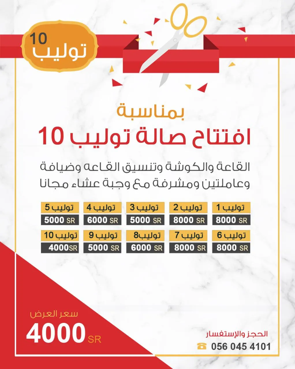 احجز الآن بـ 4000 آلاف ريال فقط بمناسبة افتتاح صالة «توليب 10» بالقطيف