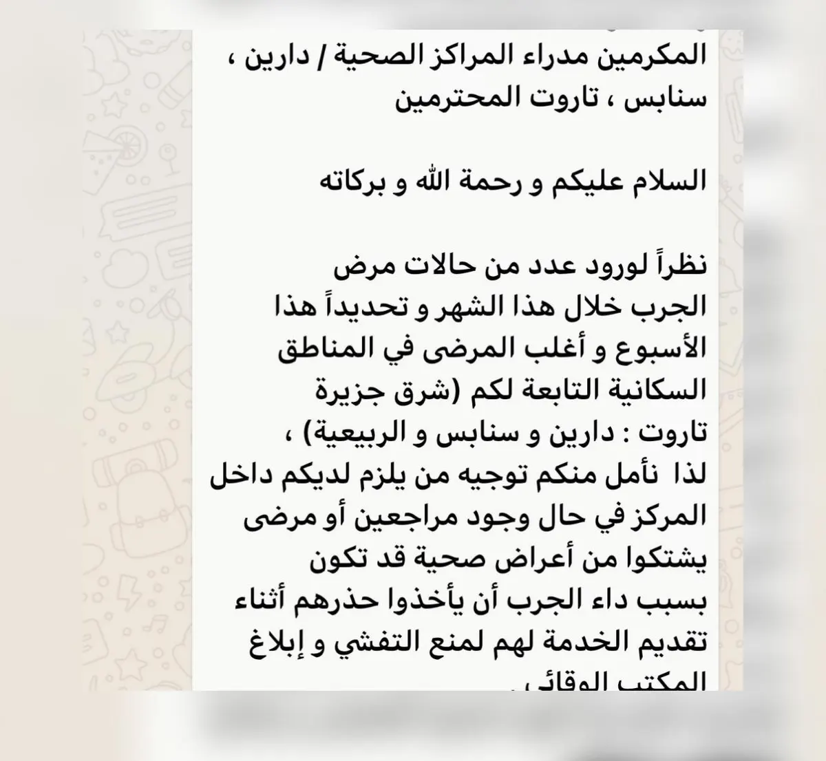 رسالة واتساب متداولة تتحدث عن وجود حالات جرب في «شرق جزيرة تاروت: دارين وسنابس والربيعية»