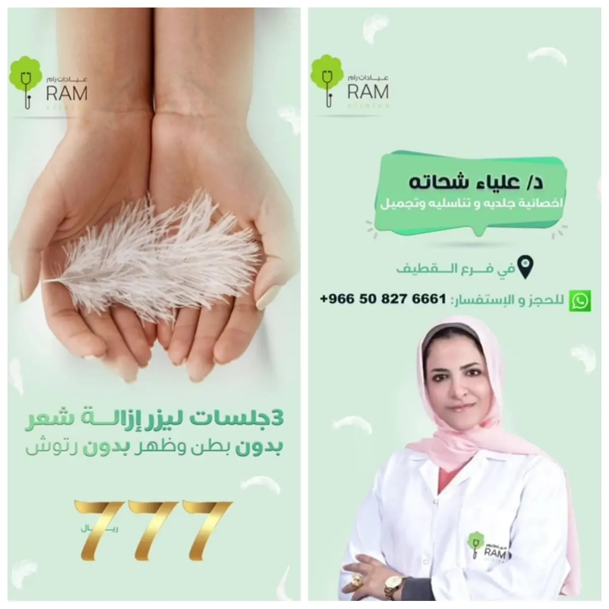 عرض خاص.. 3 جلسات ليزر إزالة شعر بـ777 ريالًا في عيادة «رام Ram» بالقطيف