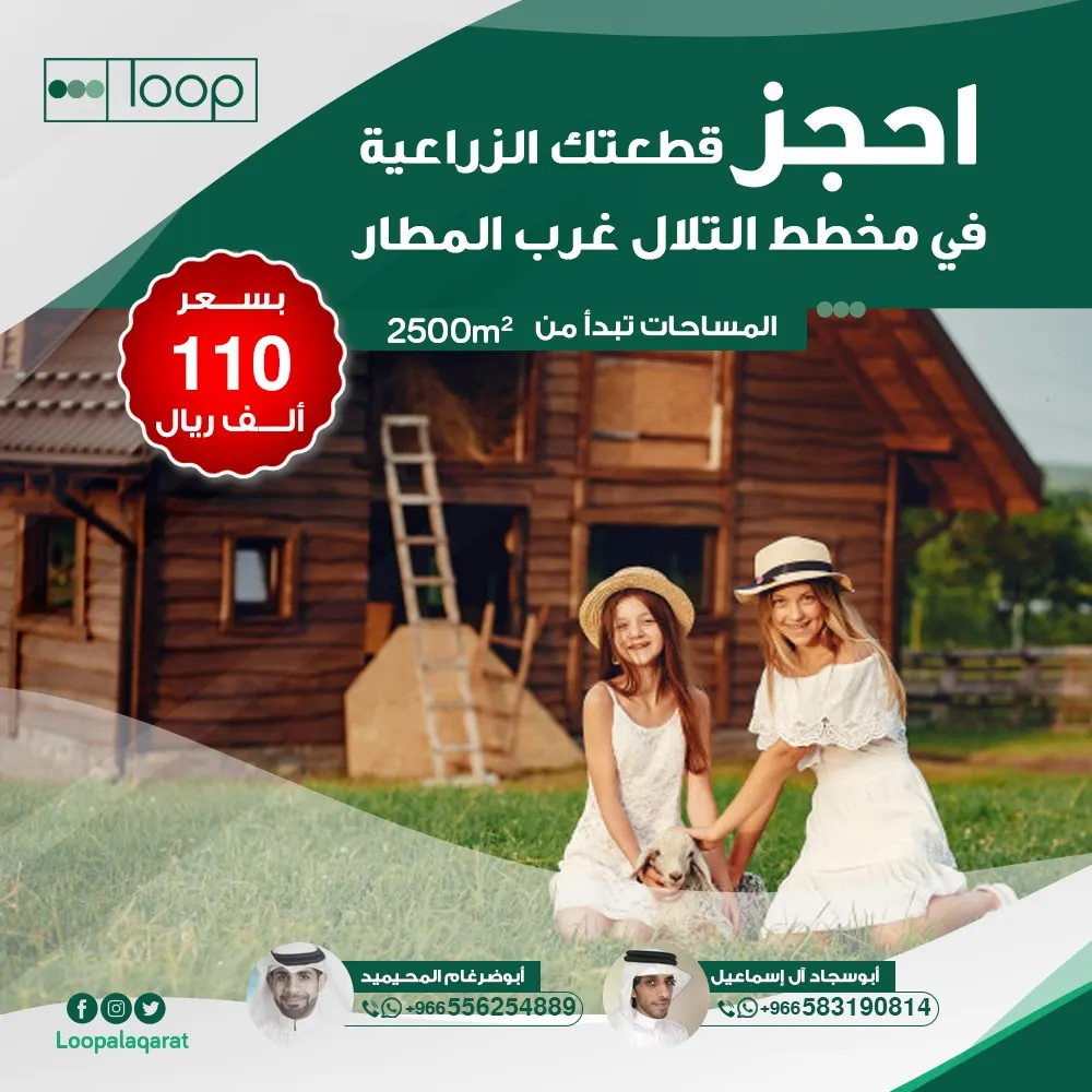 فرصة واعدة بأفضل سعر..الآن تملك قطعتك الزراعية في مخطط التلال غرب المطار