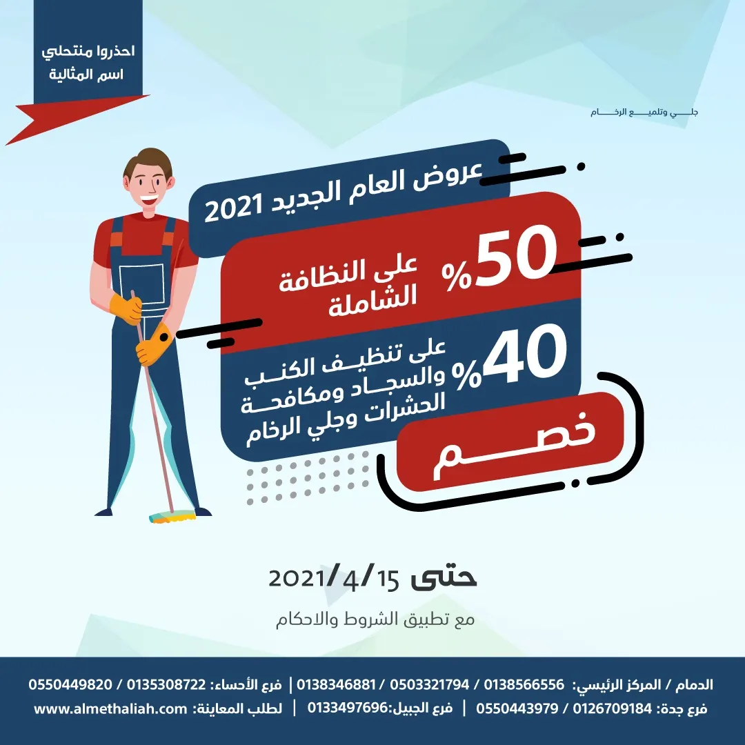 خصم 50% على النظافة الشاملة في عروض شركة المثالية الدولية