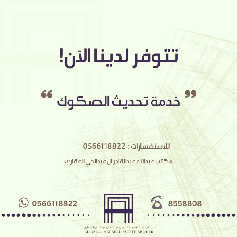 مكتب آل عبدالحى العقاري: أرسل لنا المتطلبات اللازمة لتوثيق العقد وخل الباقي علينا