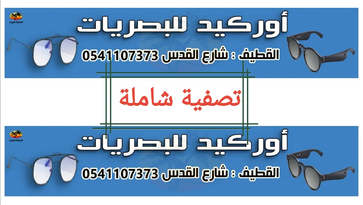 تصفية شاملة على للنظارات في أوركيد للبصريات بالقطيف
