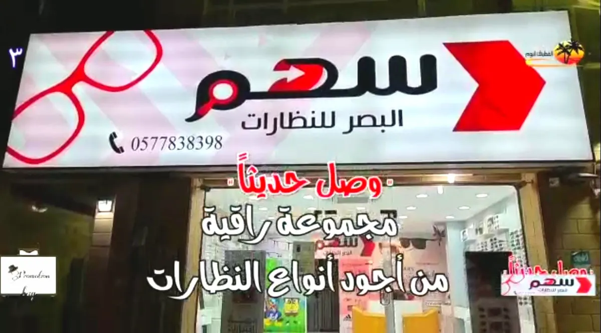 وصل حديثًا.. تشكيلة جديدة في سهم البصر للنظارات بالقطيف