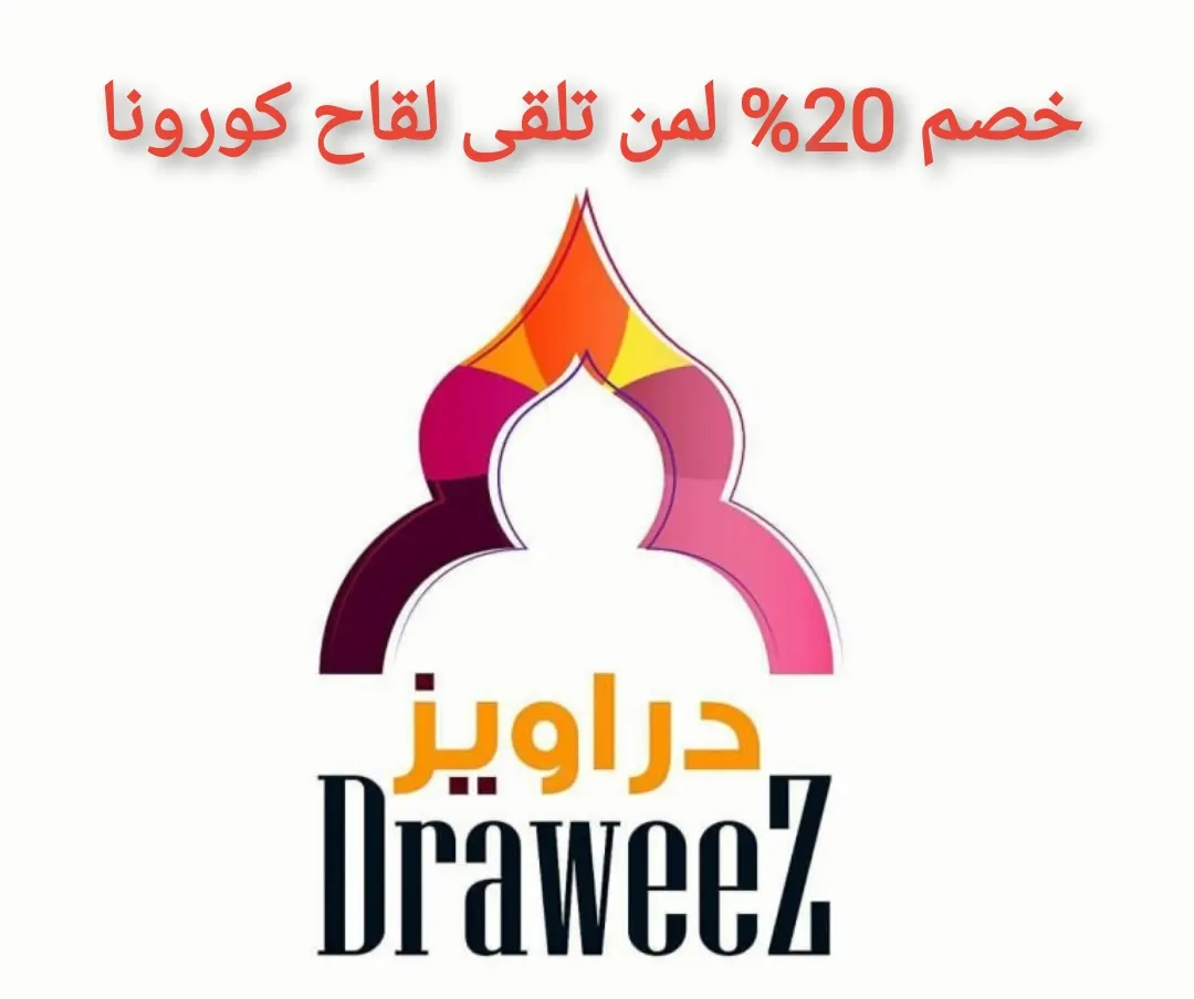 خصم 20% لمن تلقى لقاح كورونا في عروض دراويز للاتصالات