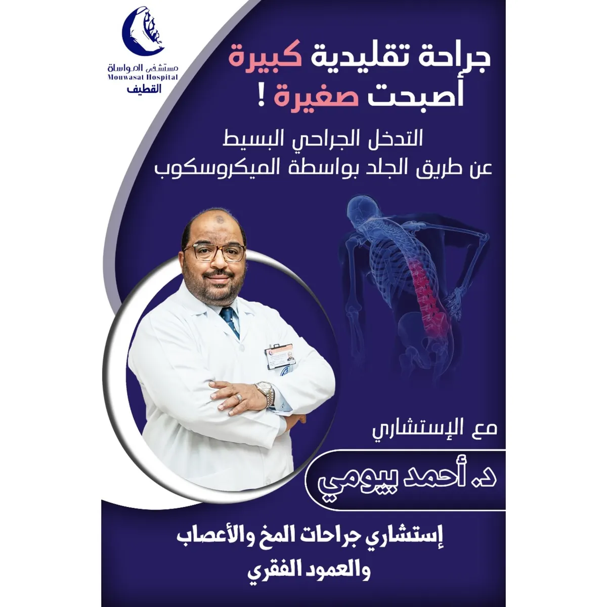 جراحة تقليدية كبيرة أصبحت صغيرة في مواساة القطيف