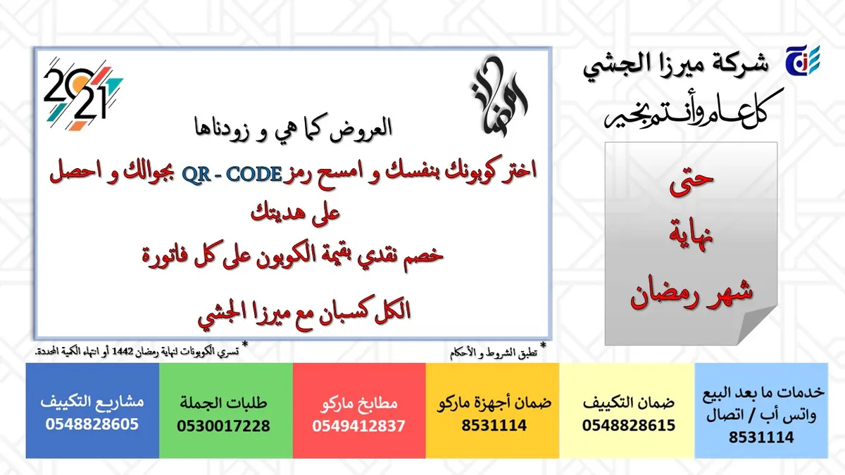 خصم نقدي بقيمة الكوبون على كل فاتورة في عروض شركة ميرزا الجشي