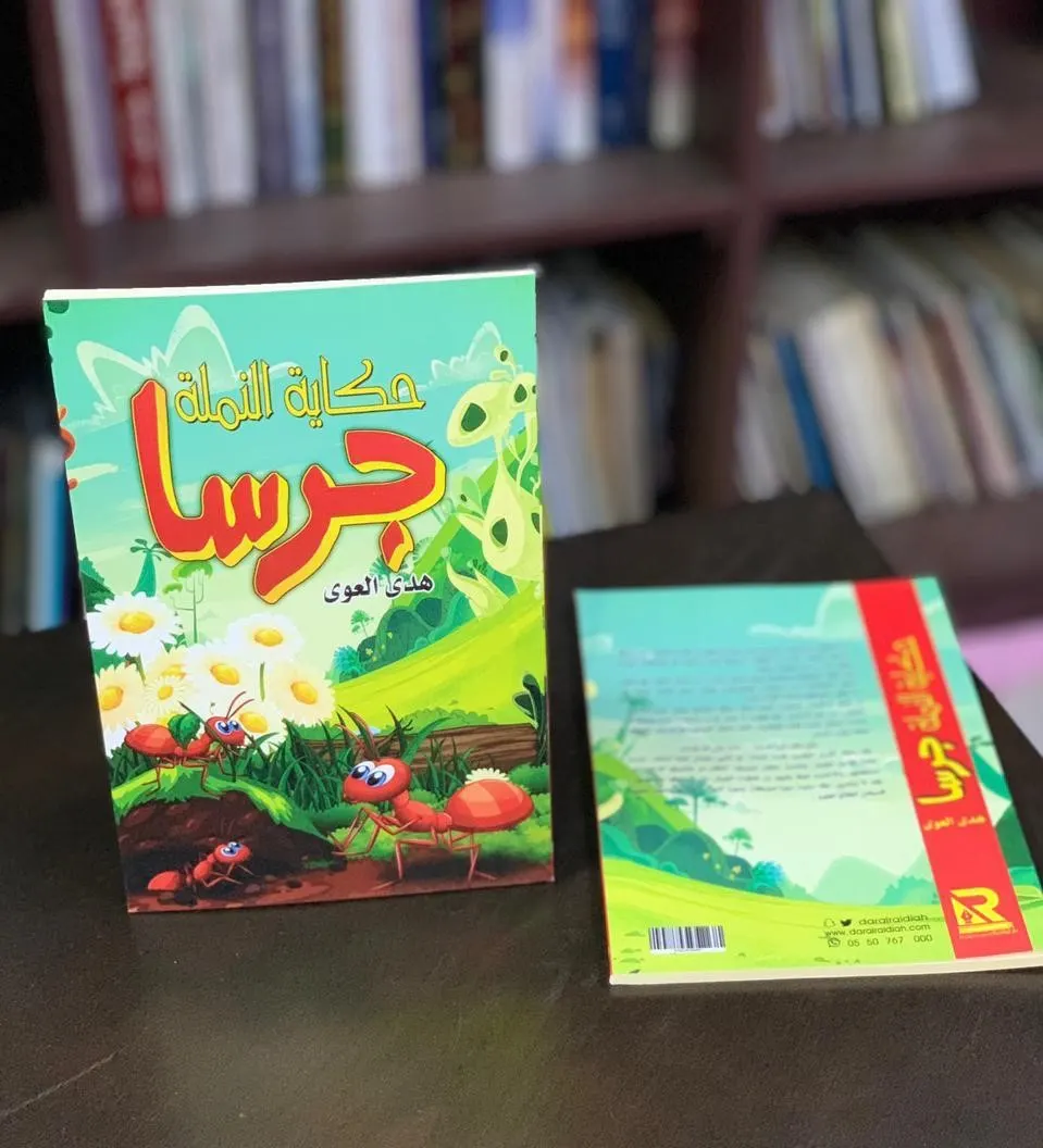 من القطيف.. هدى العوى تسرد حياة «النملة جرسا» في إصدارها الثالث