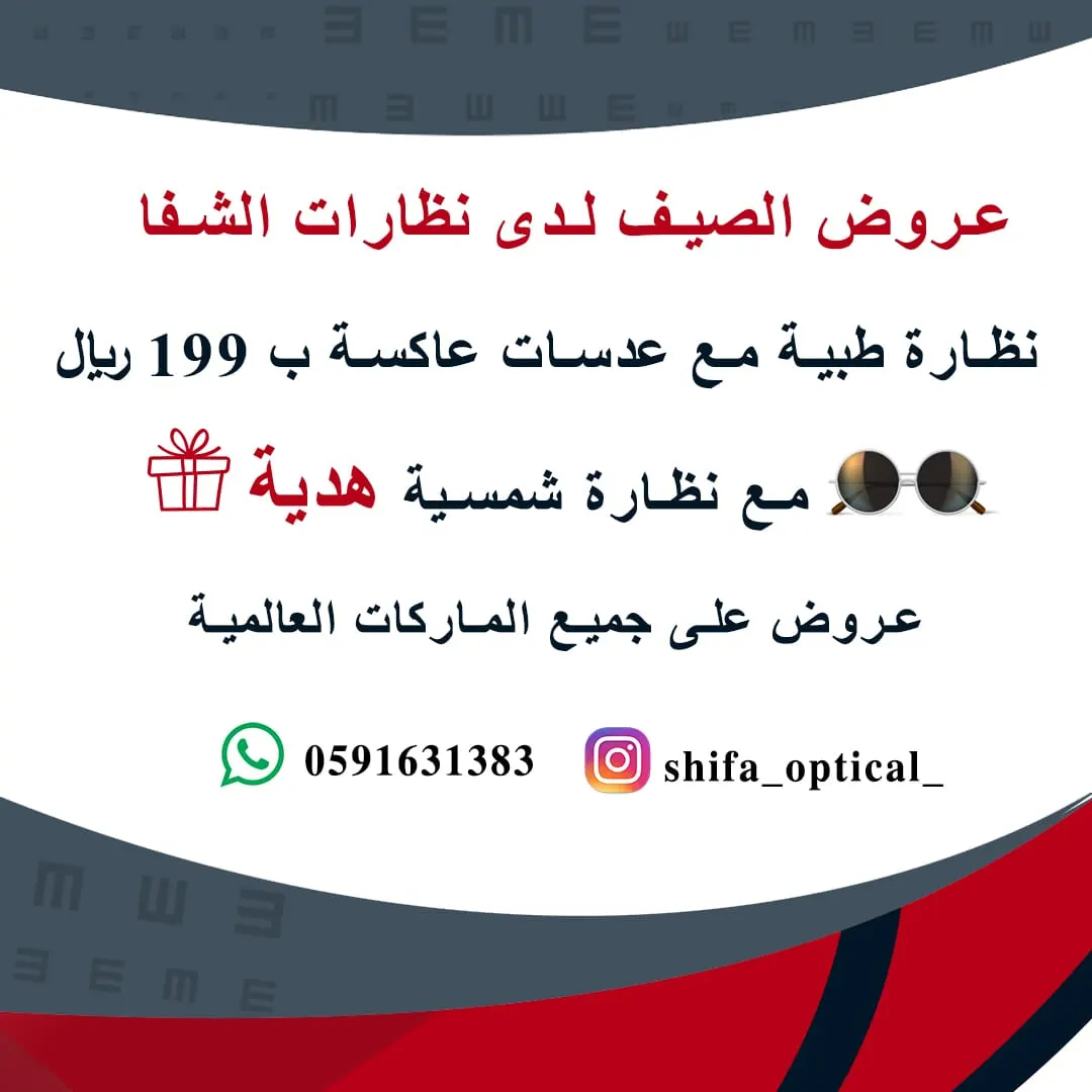 جديد عروض نظارات الشفا بالقطيف