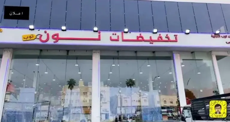 مفاجآت وأسعار مغرية في انتظار الجميع.. بمناسبة افتتاح الدور الثاني في «نون توب» بالقطيف