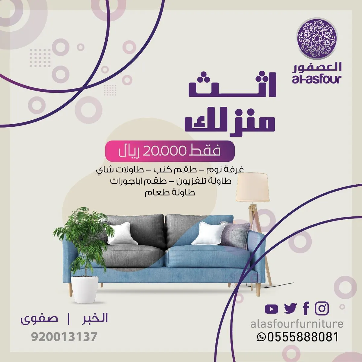 الآن أثث منزلك بـ20000 ريال فقط من «مفروشات العصفور»