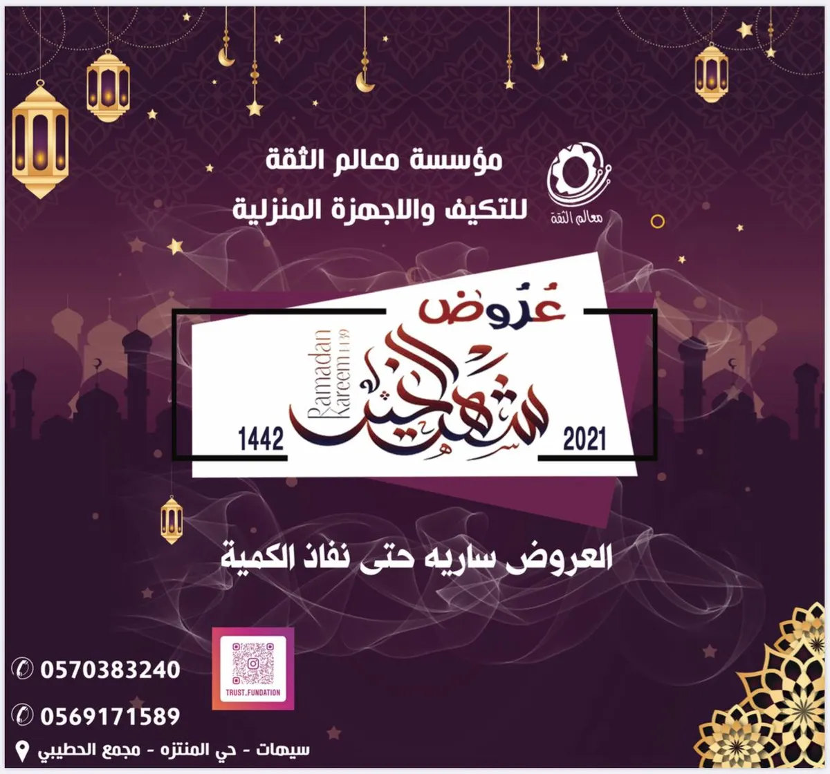 اغتنم عروض شهر الخير في مؤسسة «معالم الثقة» للتكييف والأجهزة الكهربائية المنزلية