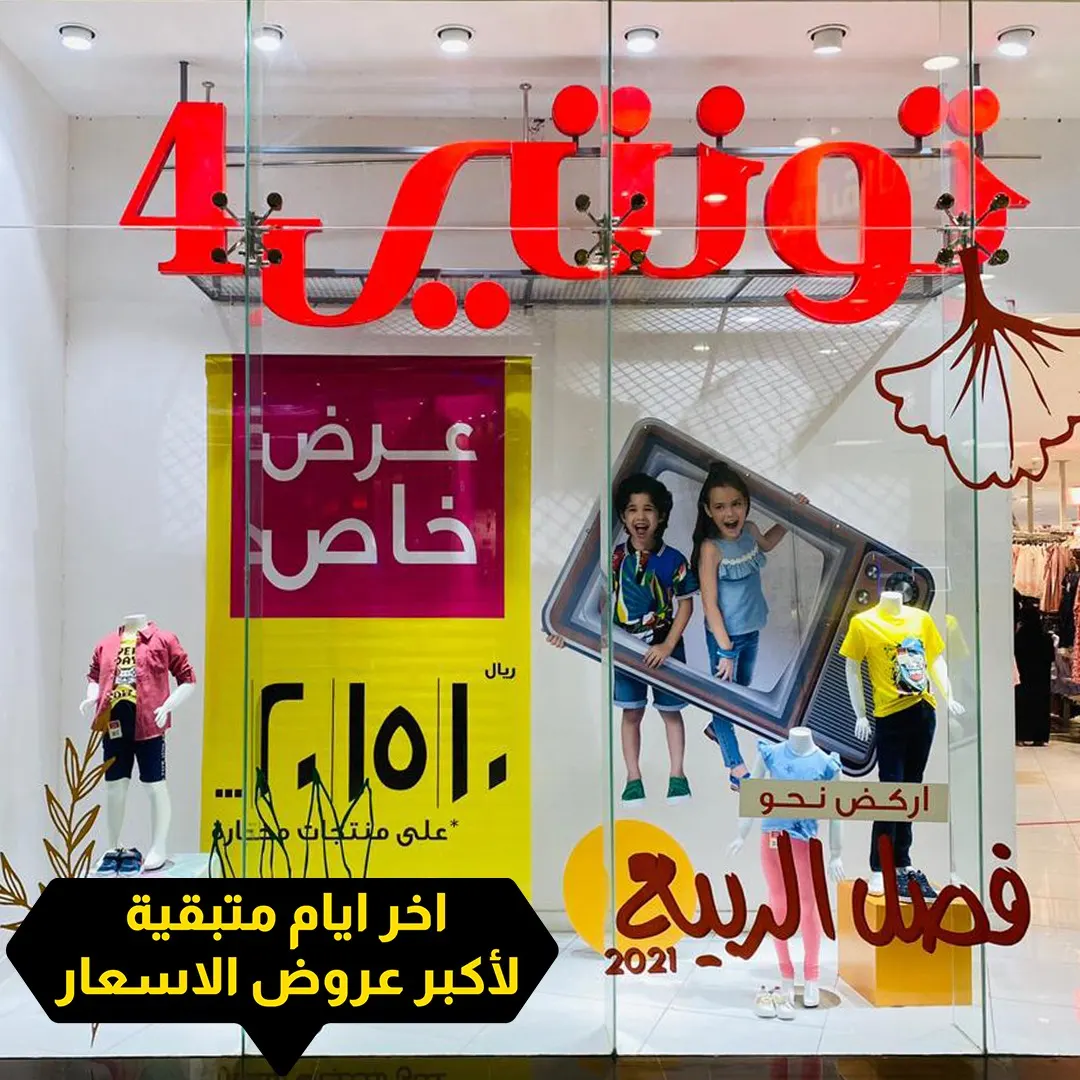 سارع.. آخر الأيام المتبقية لأكبر عروض في تونتي 4 بدءًا من 10 و15 و20 ريالًا