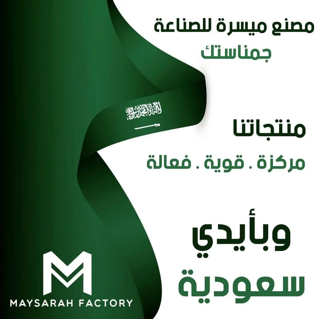 اغتنم الفرصة.. بمناسبة إطلالة شهر رمضان المبارك.. عروض مصنع «ميسرة» للمنظفات والمطهرات