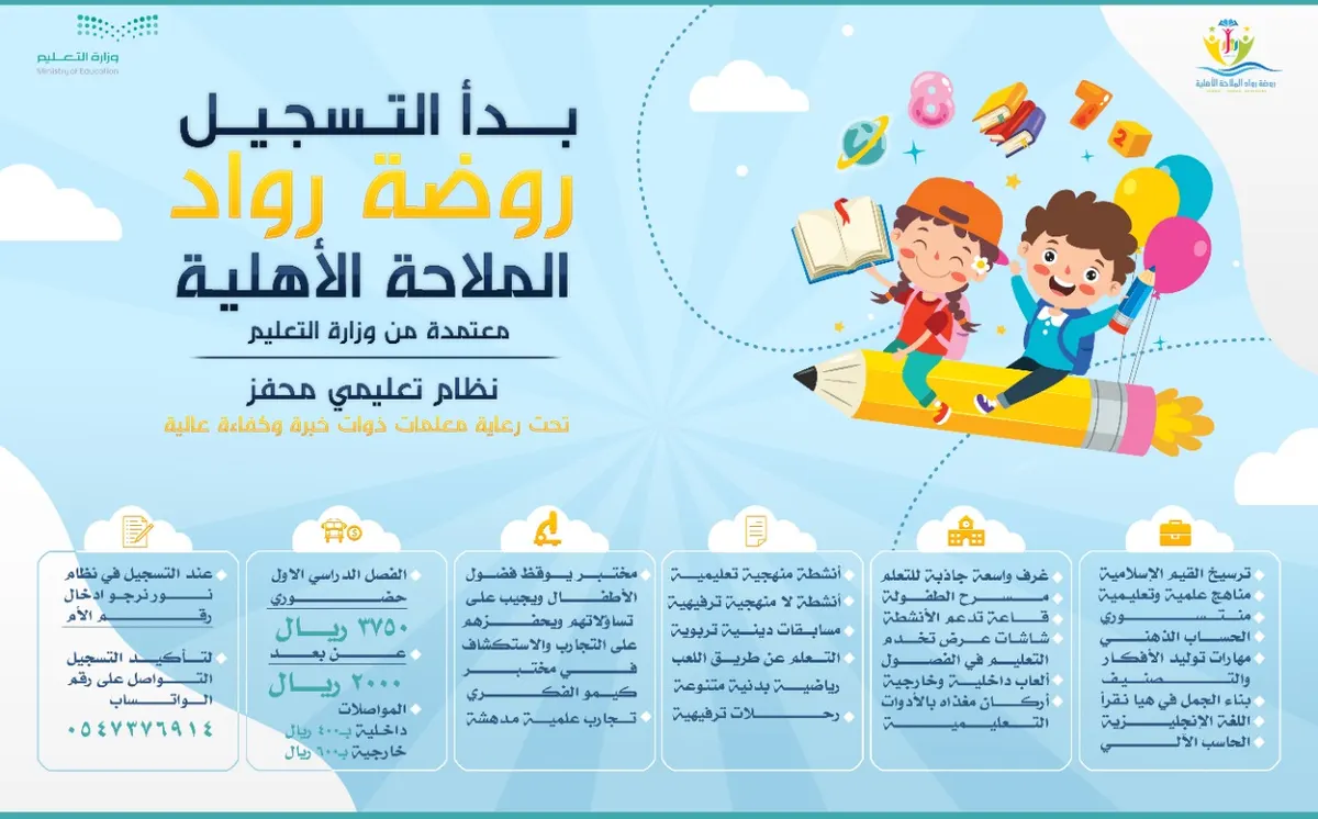 بدء التسجيل في روضة رواد الملاحة الأهلية للعام 1443هـ