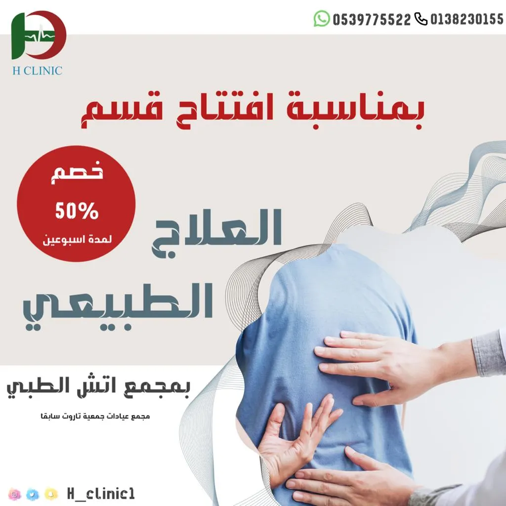 خصم 50% لمدة أسبوعين بمناسبة افتتاح قسم العلاج الطبيعي في مجمع إتش الطبي