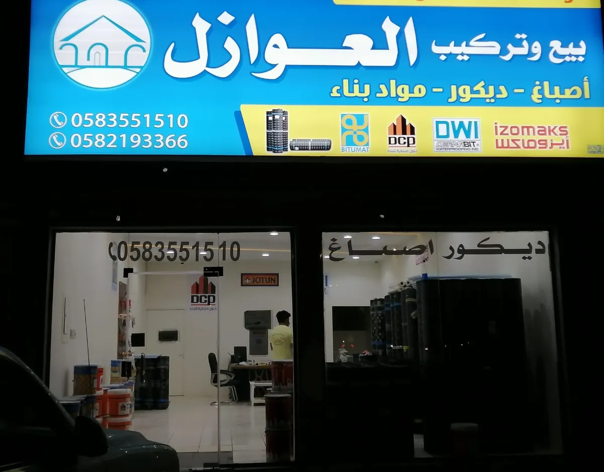 افتتاح مؤسسة بيع وتركيب جميع أنواع العوازل الحرارية والمائية