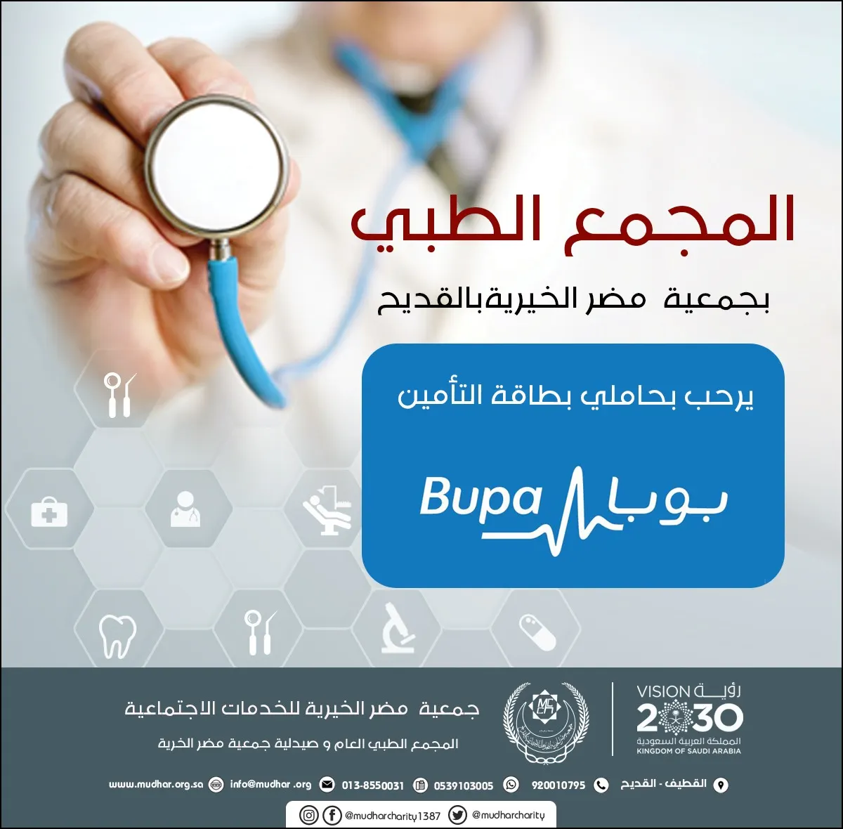 المجمع الطبي العام بجمعية مضر الخيرية يستقبل حاملي بطاقة التأمين «بوبا»