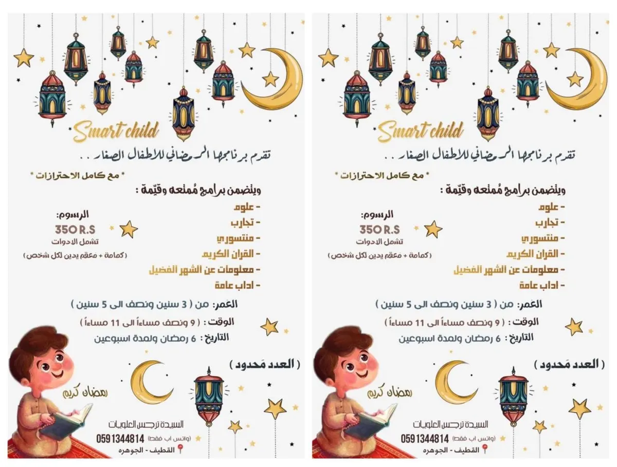 بدء التسجيل في البرنامج الرمضاني للأطفال الصغار بمركز الطفل الذكي Smart Child
