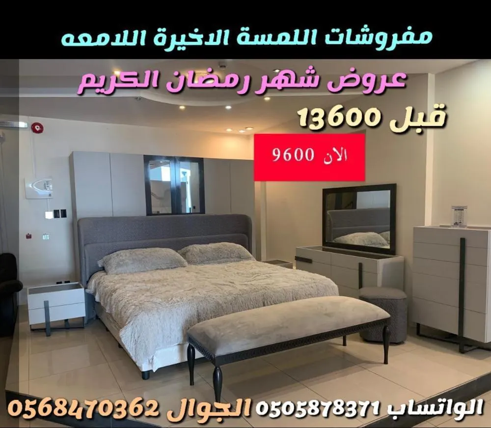 لا تفوتكم الفرصة.. اغتنموا عروض شهر رمضان المبارك في «مفروشات اللمسة الأخيرة»