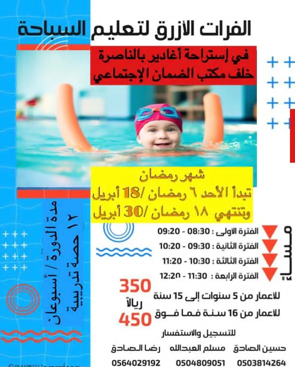 بدء التسجيل في البرنامج التدريبي لتعليم السباحة في شهر رمضان مع «الفرات الأزرق»