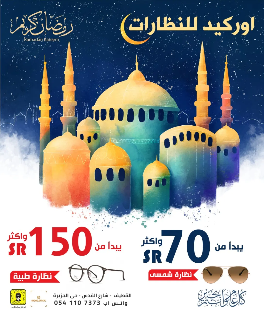 عروض «أوركيد للنظارات» بمناسبة شهر رمضان المبارك