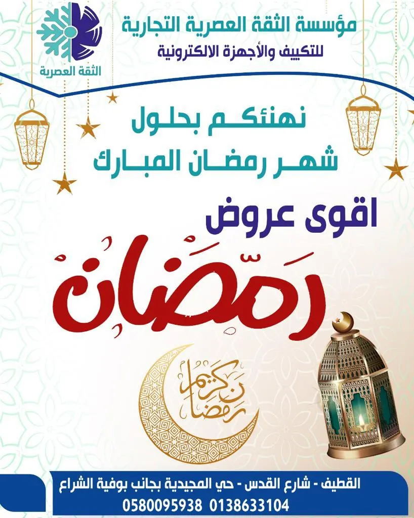 أقوى عروض شهر رمضان المبارك في مؤسسة الثقة العصرية للتكييف والأجهزة الإلكترونية