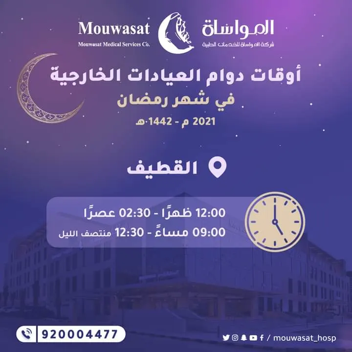 مواعيد العمل للعيادات الخارجية بـ «مواساة القطيف» خلال شهر رمضان المبارك