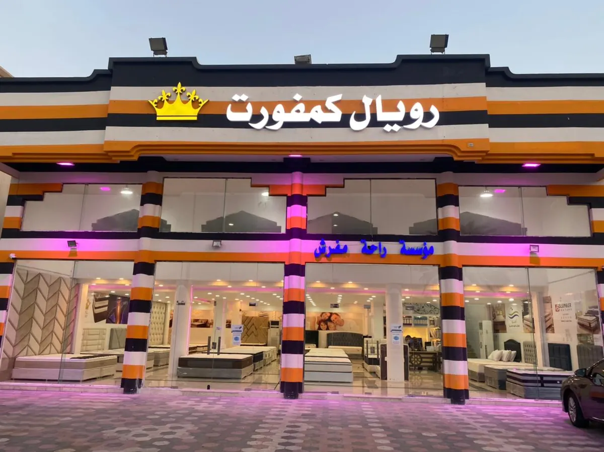 عروض «رويال كمفورت» للمراتب الطبية بمناسبة الافتتاح وشهر رمضان المبارك