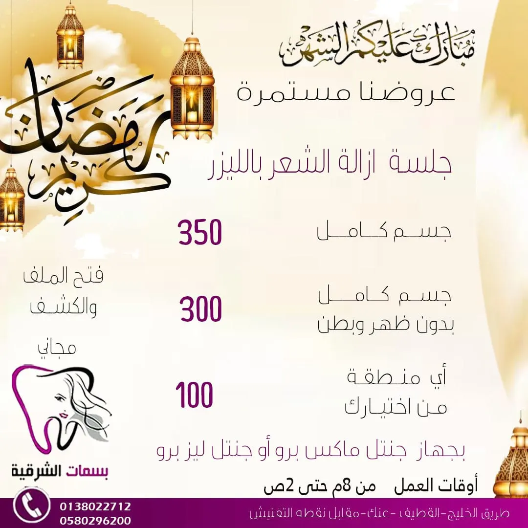 أقوى عروض شهر رمضان المبارك في عيادات الأسنان والجلدية في مجمع «بسمات الشرقية» بالقطيف
