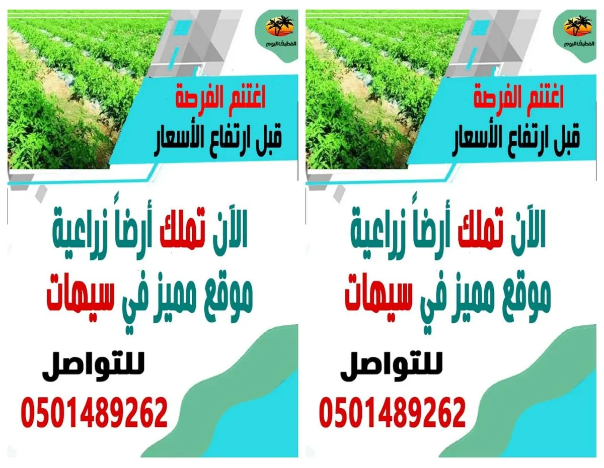 اغتنم الفرصة قبل ارتفاع الأسعار وتملك أرضًا زراعية في سيهات