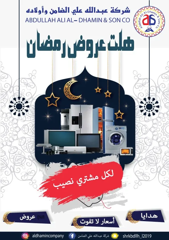 بمناسبة شهر رمضان المبارك.. لكل مشترٍ نصيب من عروض شركة عبدالله علي الضامن وأولاده