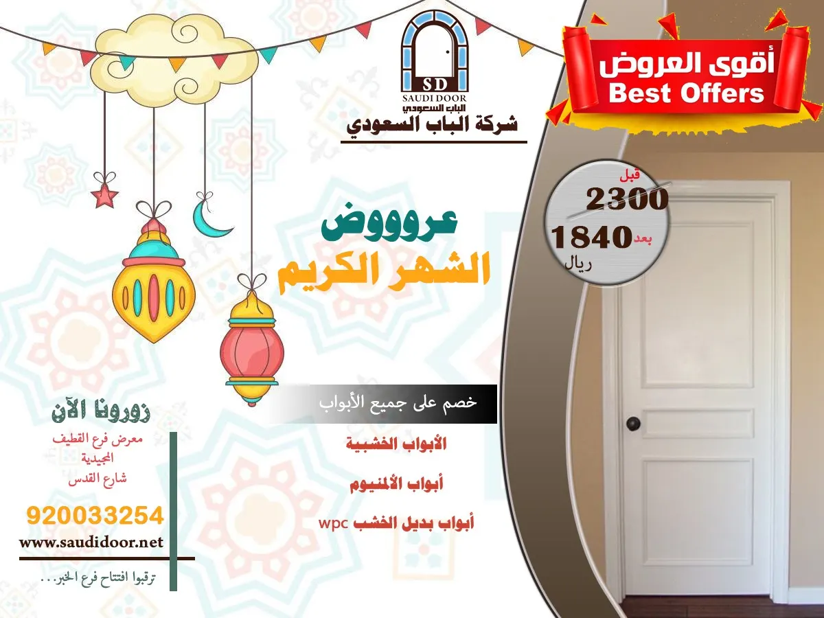 أقوى عروض شهر رمضان المبارك في شركة «الباب السعودي» للصناعات الخشبية