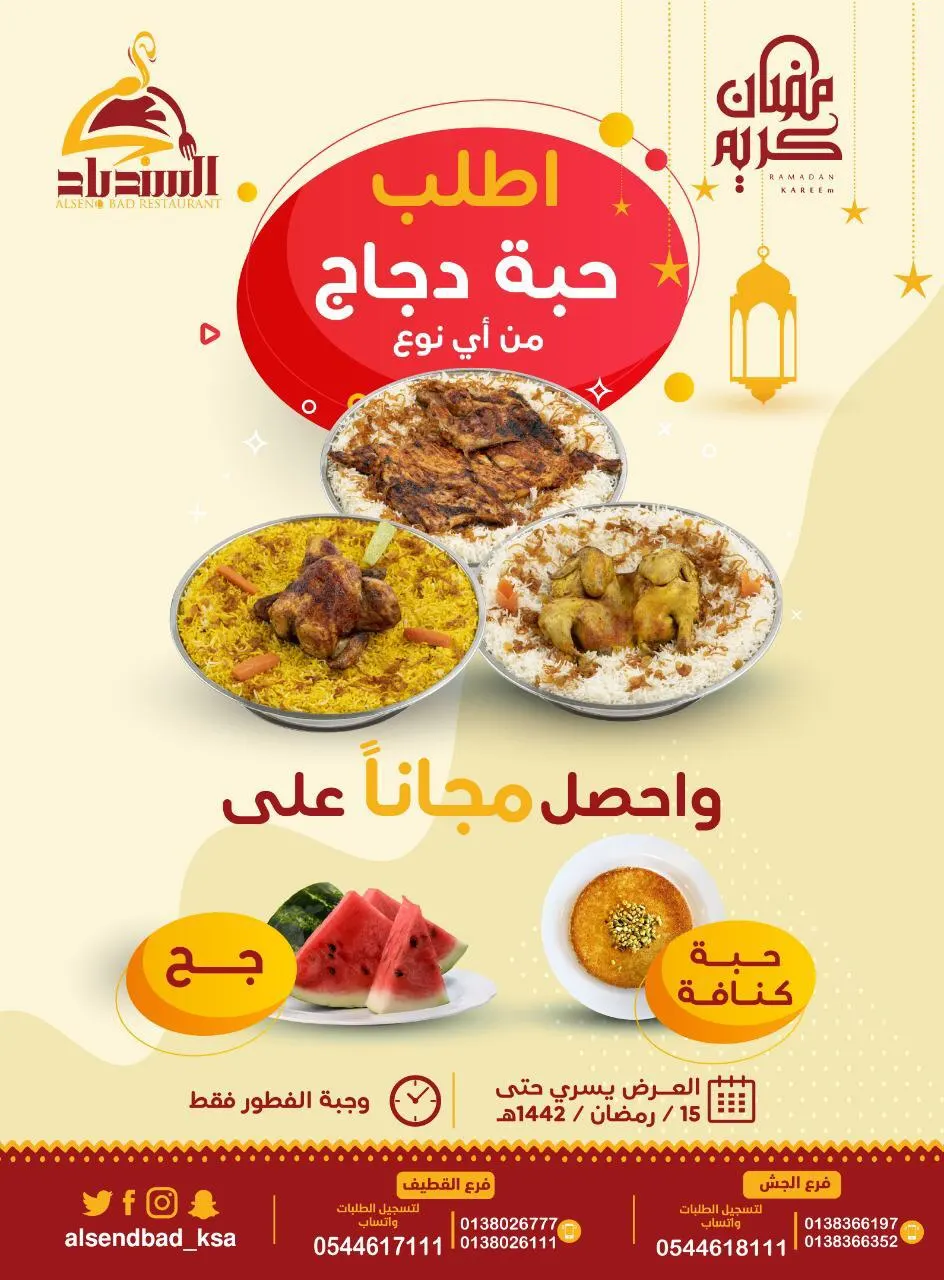 اطلب حبة دجاج واحصل مجانًا على حبة كنافة وجح من مطعم ومطبخ السندباد