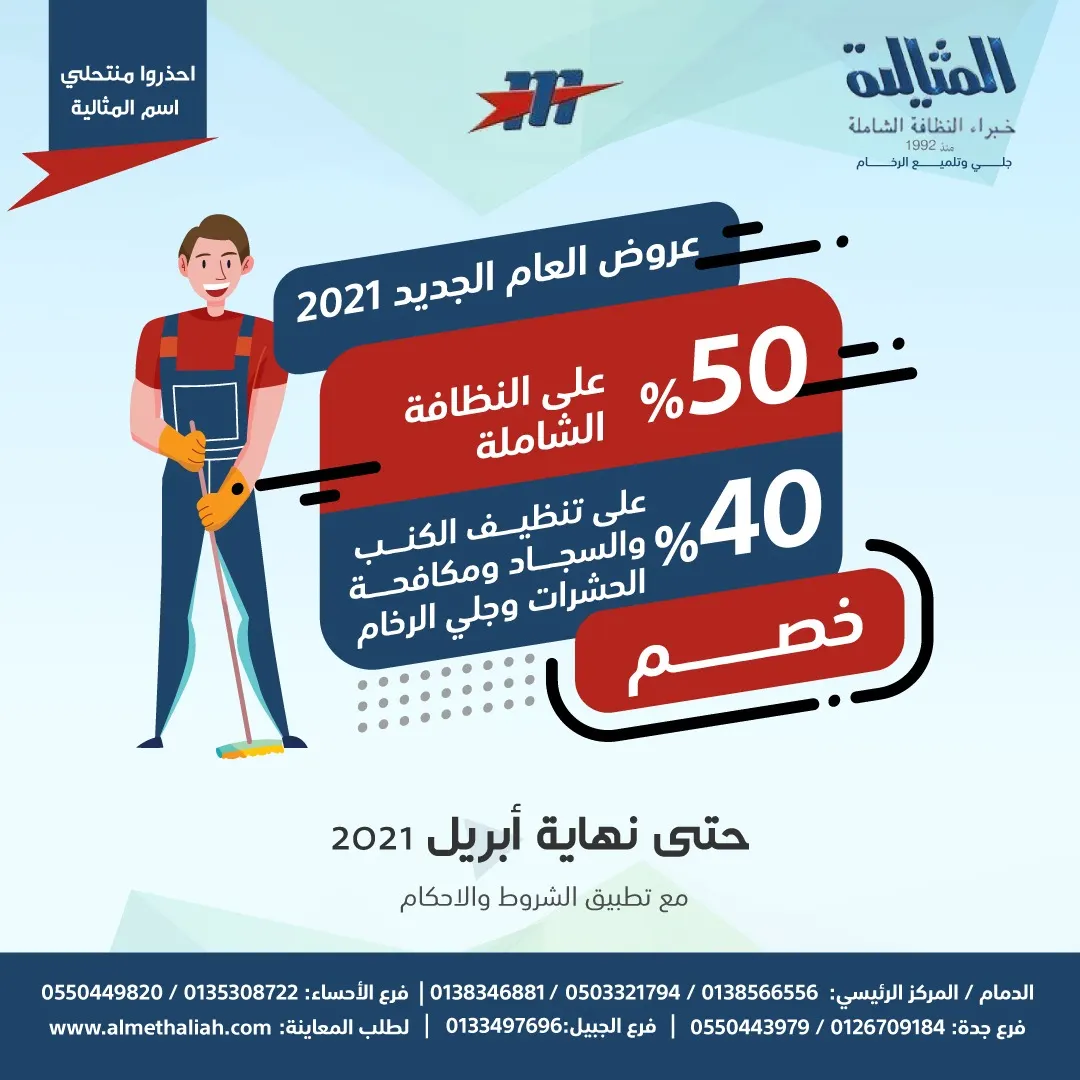 خصم 50% على النظافة الشاملة في عروض شركة المثالية الدولية