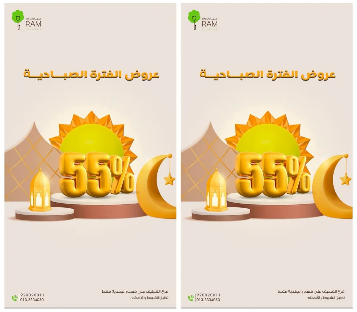 خصم 55% في عروض الفترة الصباحية بعيادة رام Ram بالقطيف