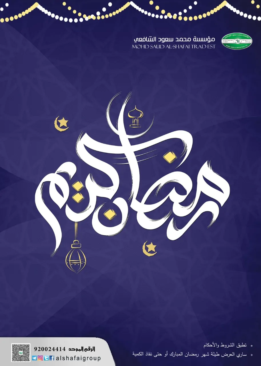 رمضان 2021 مع الشافعي.. هلّ شهر الخير وهلّت بركاته وخيراته