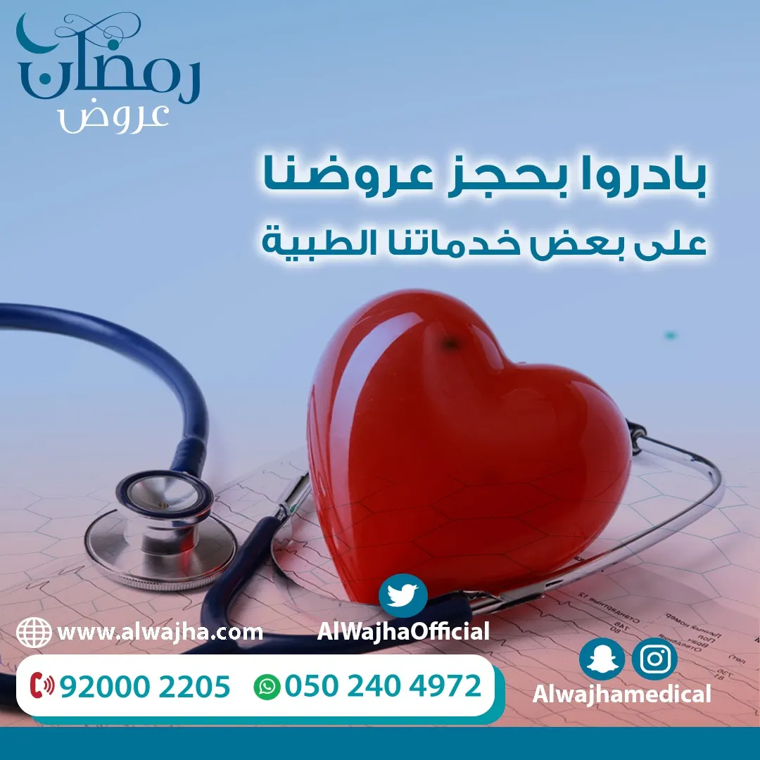 اغتنموا عروض مجمع الواجهة الطبي التخصصي بمناسبة شهر رمضان المبارك