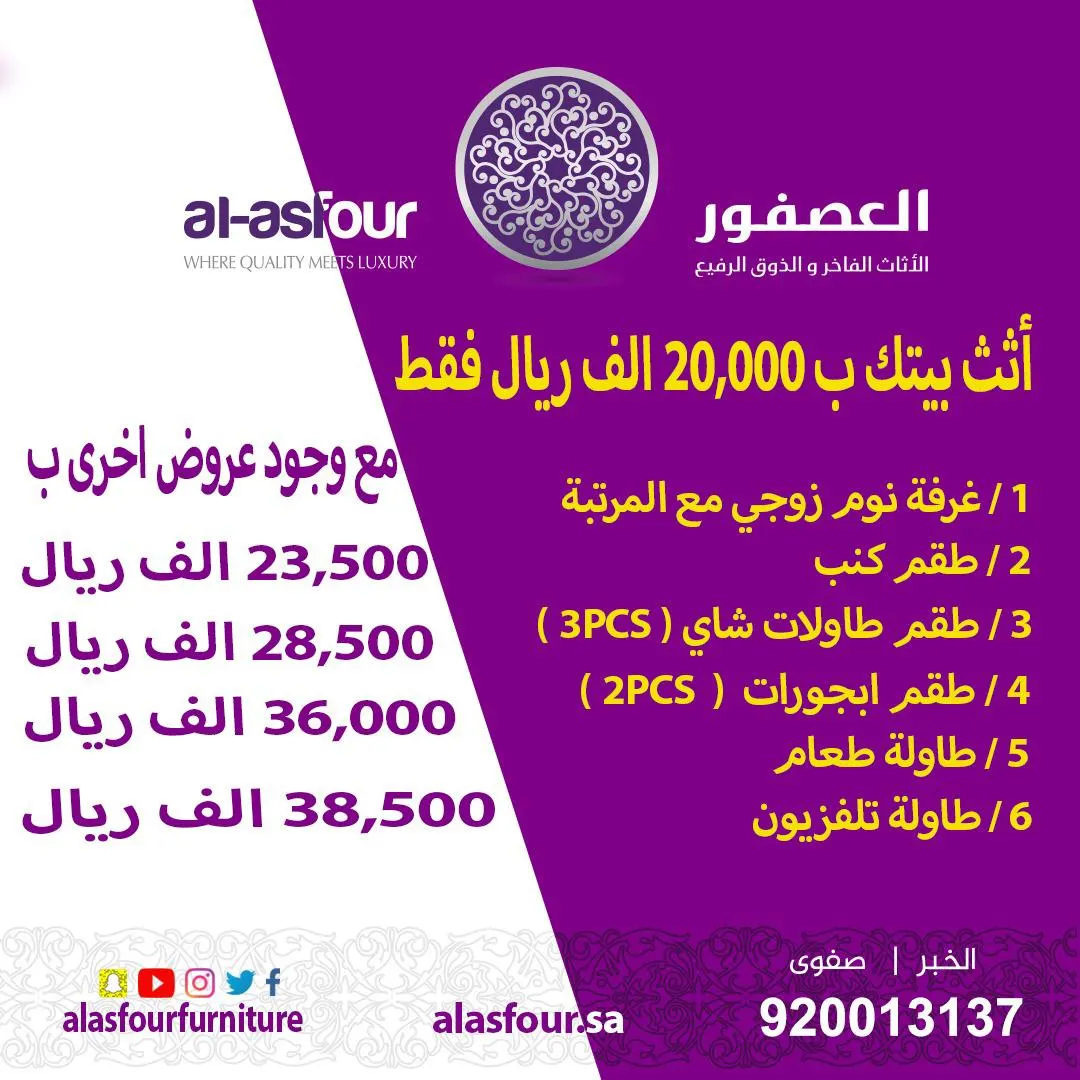عرض خاص.. الآن أثث منزلك بـ20000 ريال فقط من مفروشات العصفور