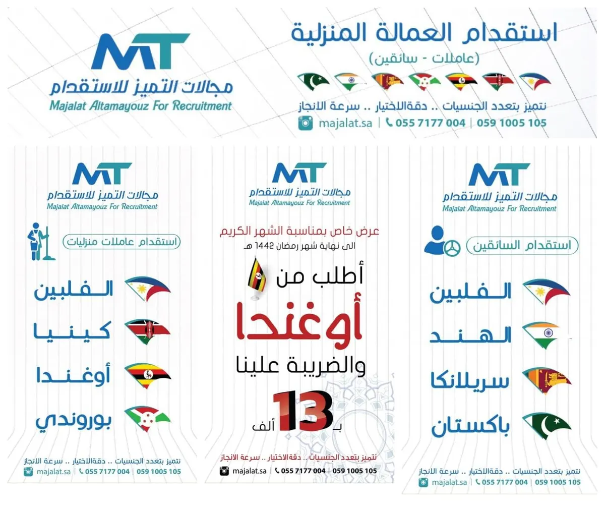 تميّز بسرعة الإنجاز مع عروض مكتب «مجالات التميز» لاستقدام العمالة المنزلية